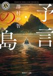 予言の島 角川ホラー文庫 さ-4-11(文庫) - 圖片 1