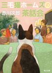 三毛猫ホームズの茶話会 角川文庫 あ-6-244(文庫) - 圖片 1