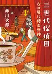 三世代探偵団 次の扉に棲む死神 角川文庫 あ-6-601(文庫) - 圖片 1