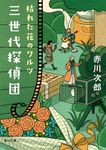 三世代探偵団 枯れた花のワルツ 角川文庫 あ-6-602(文庫) - 圖片 1