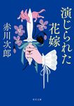 演じられた花嫁 角川文庫 あ-6-329(文庫) - 圖片 1