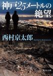 神戸25メートルの絶望 角川文庫 に-4-115(文庫) - 圖片 1