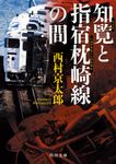 知覧と指宿枕崎線の間 角川文庫 に4-116(文庫) - 圖片 1