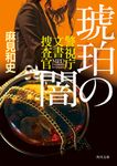 琥珀の闇 角川文庫 あ77-9(文庫) - 圖片 1