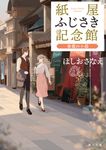 紙屋ふじさき記念館 春霞の小箱 角川文庫 ほ-25-6(文庫) - 圖片 1