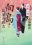 向島・箱屋の新吉 新章3 角川文庫 時-こ18-24(文庫) - 圖片 1