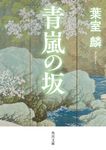 青嵐の坂 角川文庫 時-は42-11(文庫) - 圖片 1