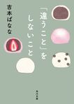 「違うこと」をしないこと 角川文庫 よ11-10(文庫) - 圖片 1