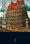 名画と建造物 - 圖片 1