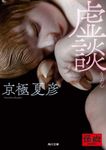 虚談 角川文庫 き26-66(文庫) - 圖片 1