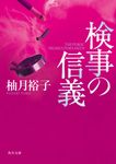 検事の信義 角川文庫 ゆ14-8(文庫) - 圖片 1