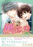 純情ロマンチカ 第26巻 あすかコミックスCL-DX - 圖片 1