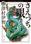 さえづちの眼 角川ホラー文庫 さ4-6(文庫) - 圖片 1