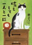 咳をしても一人と一匹 角川文庫 む5-31(文庫) - 圖片 1