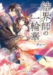 結界師の一輪華 角川文庫 く-41-1(文庫) - 圖片 1