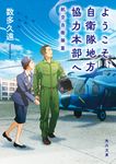 ようこそ、自衛隊地方協力本部へ 航空自衛隊篇 角川文庫 あ122-1(文庫) - 圖片 1