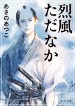 烈風ただなか 角川文庫 あ42-29(文庫) - 圖片 1