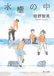 水槽の中 角川文庫 は-62-3(文庫) - 圖片 1