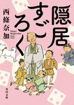 隠居すごろく 角川文庫 時-さ76-2(文庫) - 圖片 1