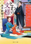とわの文様 角川文庫 時-な76-1(文庫) - 圖片 1