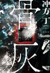骨灰 - 圖片 1