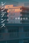 レジデンス - 圖片 1