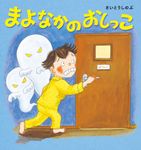 まよなかのおしっこ - 圖片 1
