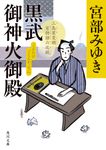 黒武御神火御殿 角川文庫 み28-56(文庫) - 圖片 1