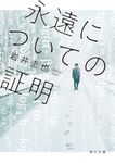 永遠についての証明 角川文庫 い114-1(文庫) - 圖片 1