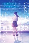 たとえ祈りが届かなくても君に伝えたいことがあるんだ - 圖片 1