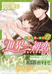 世界一初恋~小野寺律の場合~ 17 あすかコミックスCL-DX - 圖片 1