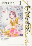 アマテラス 1 あすかコミックスDX(新装版) - 圖片 1