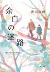 余白の迷路 - 圖片 1