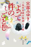 よって件のごとし - 圖片 1