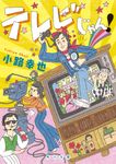 テレビじゃん! 角川文庫 し49-6(文庫) - 圖片 1