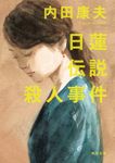 日蓮伝説殺人事件 角川文庫 う1-32(改版/文庫) - 圖片 1