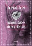 濱地健三郎の幽たる事件簿 角川文庫 あ26-18(文庫) - 圖片 1