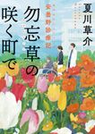 勿忘草の咲く町で 安曇野診療記 角川文庫 な74-1(文庫) - 圖片 1