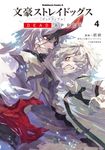 文豪ストレイドッグスDEAD APPLE 4 Kadokawa Comics A - 圖片 1