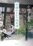 営繕かるかや怪異譚 その弐 角川文庫 お72-3(文庫) - 圖片 1
