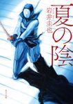 夏の陰 角川文庫 い-114-2(文庫) - 圖片 1