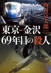 東京-金沢69年目の殺人 角川文庫 に4-117(文庫) - 圖片 1