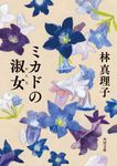 ミカドの淑女 角川文庫 は4-40(文庫) - 圖片 1