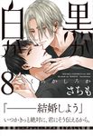 黒か白か 8 あすかコミックスCL-DX - 圖片 1