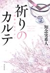 祈りのカルテ再会のセラピー - 圖片 1