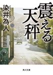 震える天秤 角川文庫 そ5-3(文庫) - 圖片 1