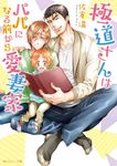 極道さんはパパになる前から愛妻家 角川ルビー文庫 R176-24(文庫) - 圖片 1