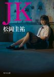 JK 角川文庫 ま26-631(文庫) - 圖片 1