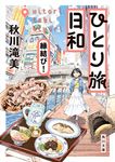 ひとり旅日和 縁結び! 角川文庫 あ99-3(文庫) - 圖片 1