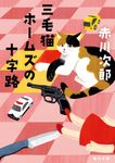 三毛猫ホームズの十字路 角川文庫 あ6-245(文庫) - 圖片 1